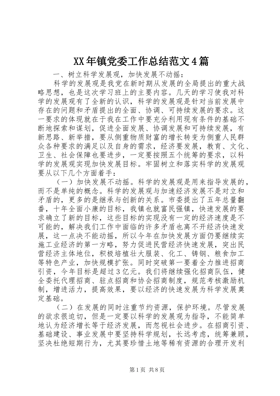 XX年镇党委工作总结范文4篇_第1页