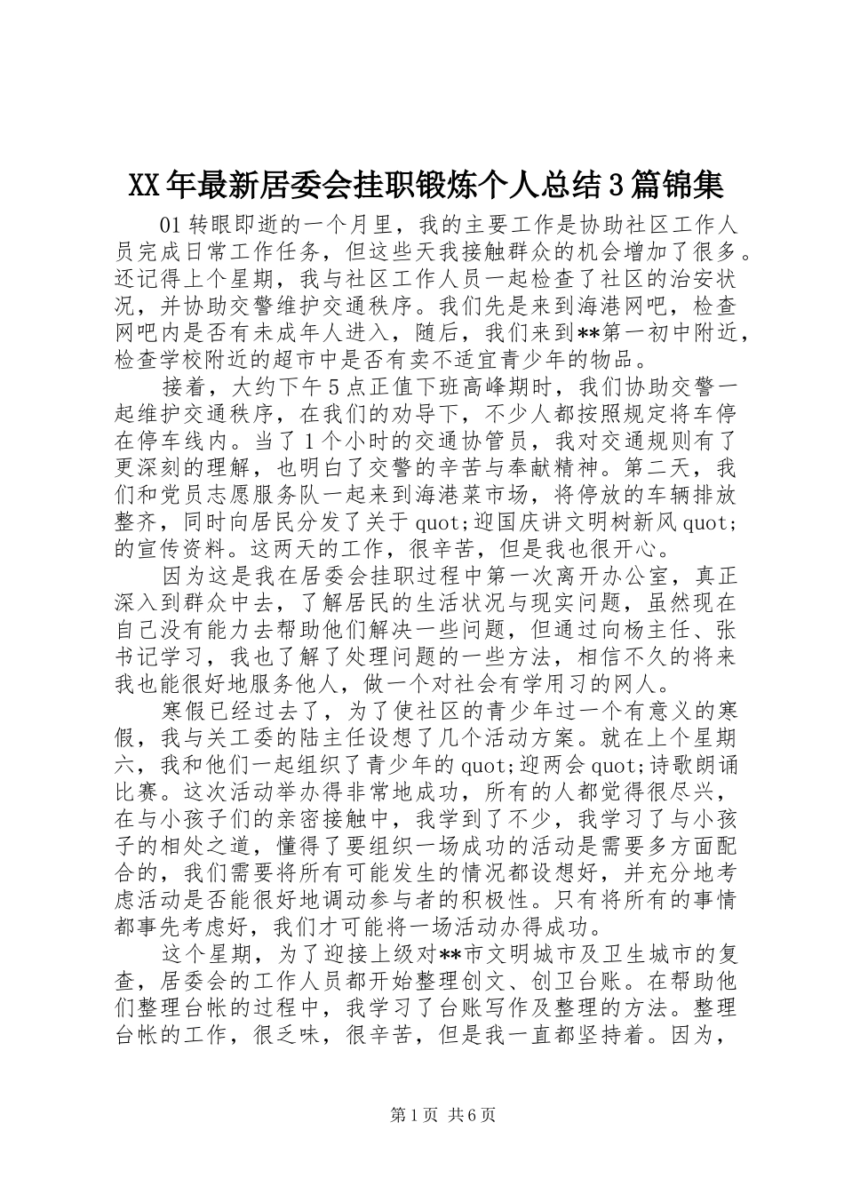 XX年最新居委会挂职锻炼个人总结3篇锦集_第1页