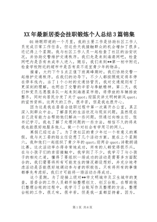 XX年最新居委会挂职锻炼个人总结3篇锦集