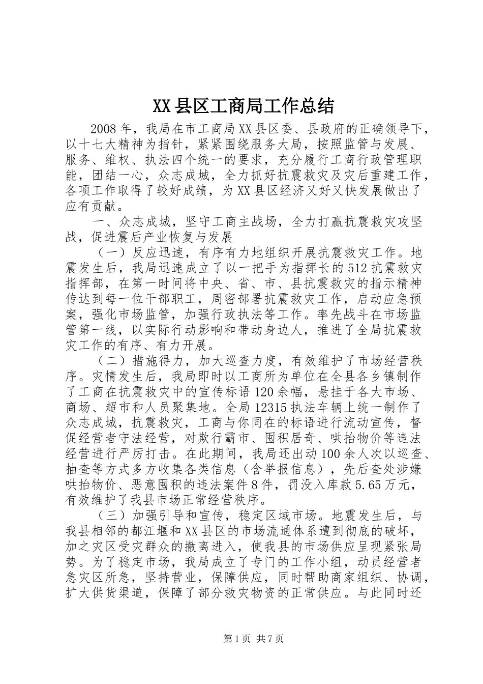 XX县区工商局工作总结_第1页