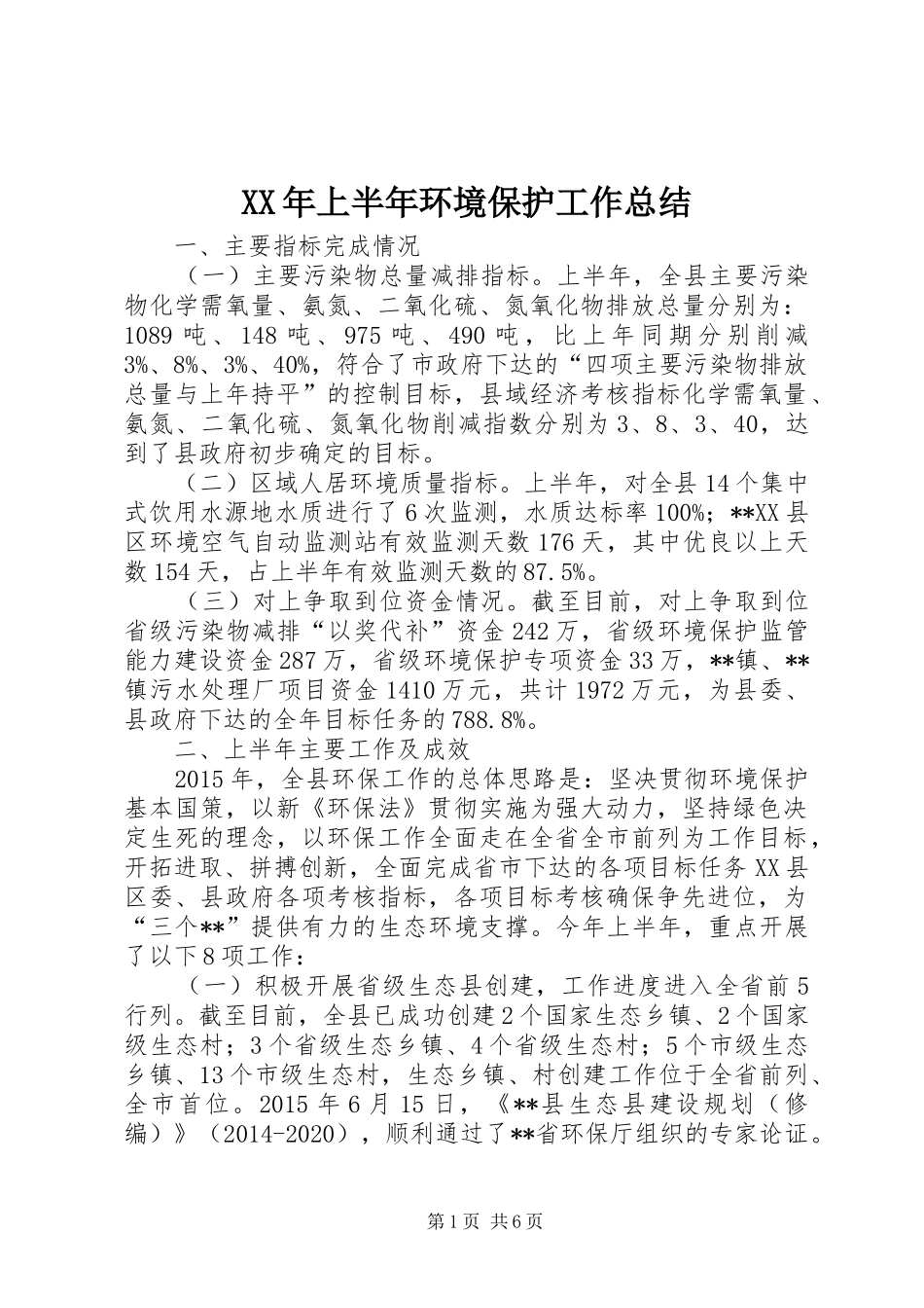 XX年上半年环境保护工作总结_第1页