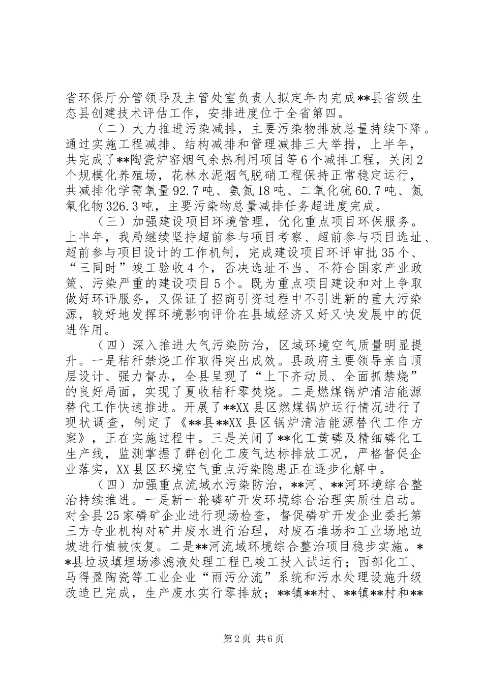 XX年上半年环境保护工作总结_第2页