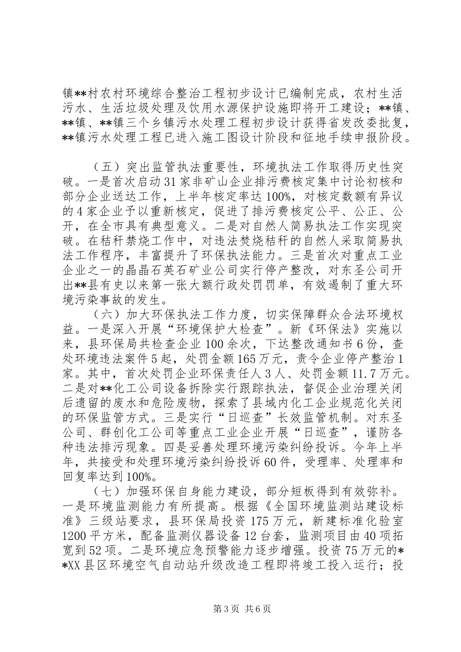 XX年上半年环境保护工作总结_第3页