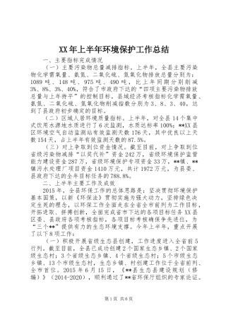 XX年上半年环境保护工作总结