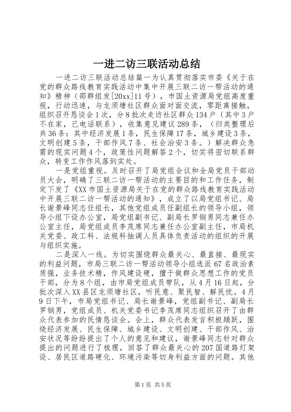 一进二访三联活动总结_第1页
