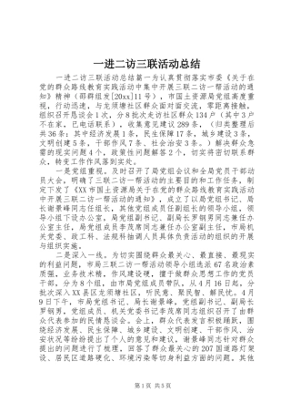 一进二访三联活动总结