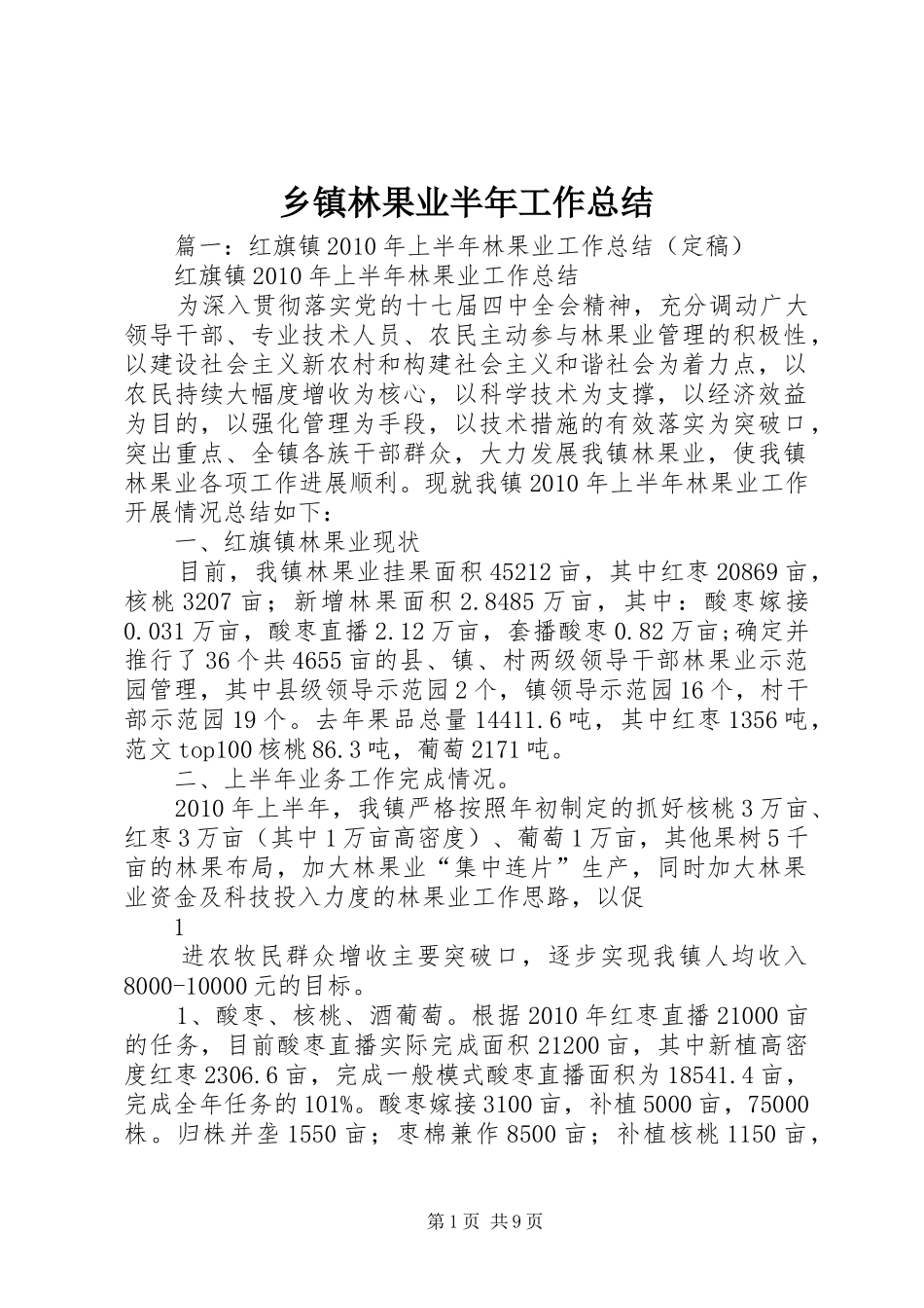 乡镇林果业半年工作总结_第1页