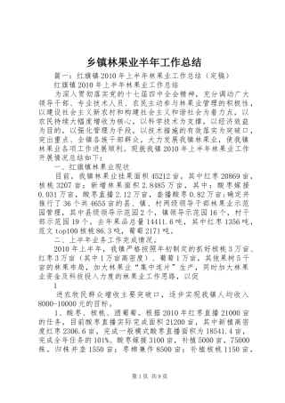 乡镇林果业半年工作总结