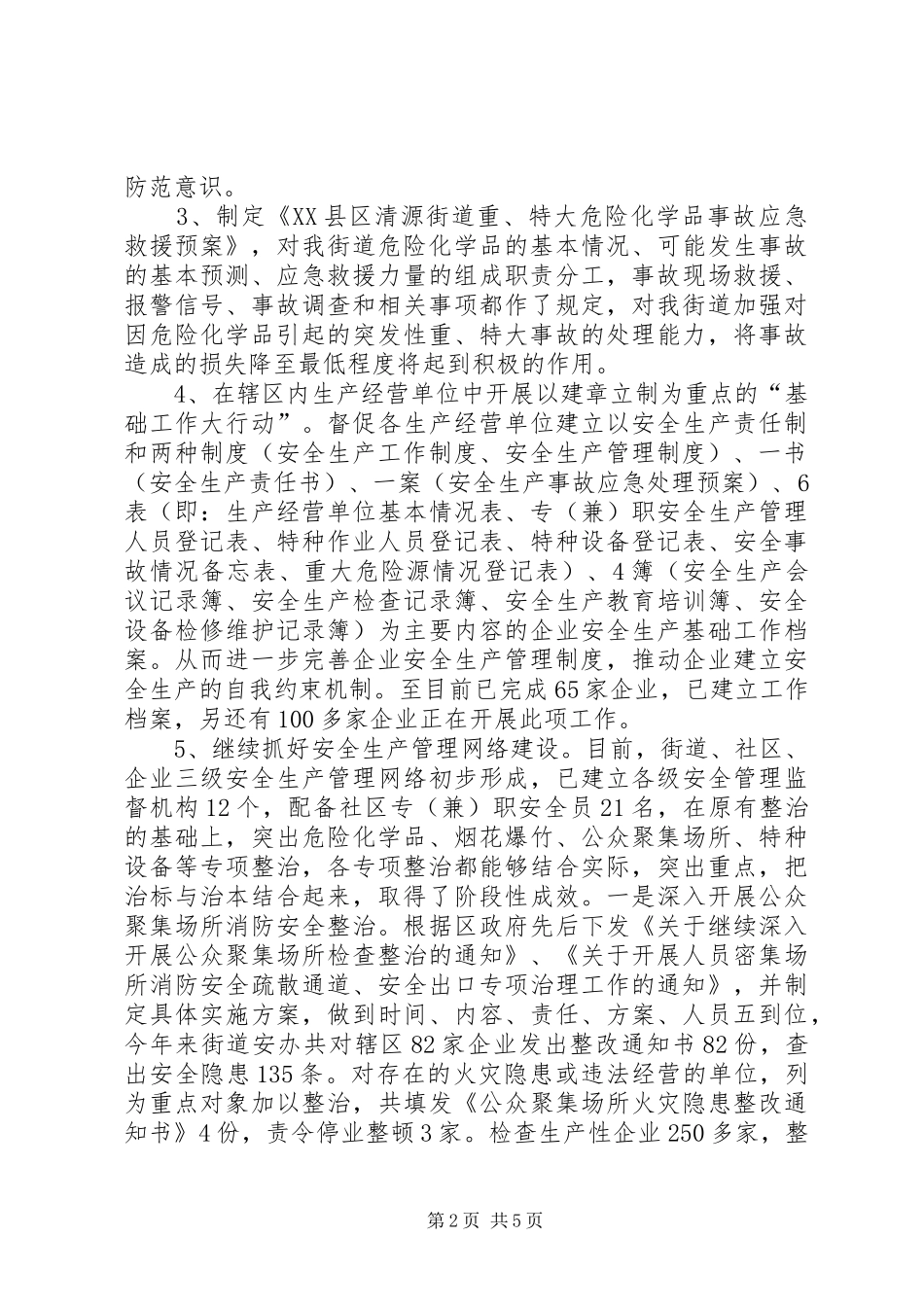 XX街道安全生产工作总结_第2页