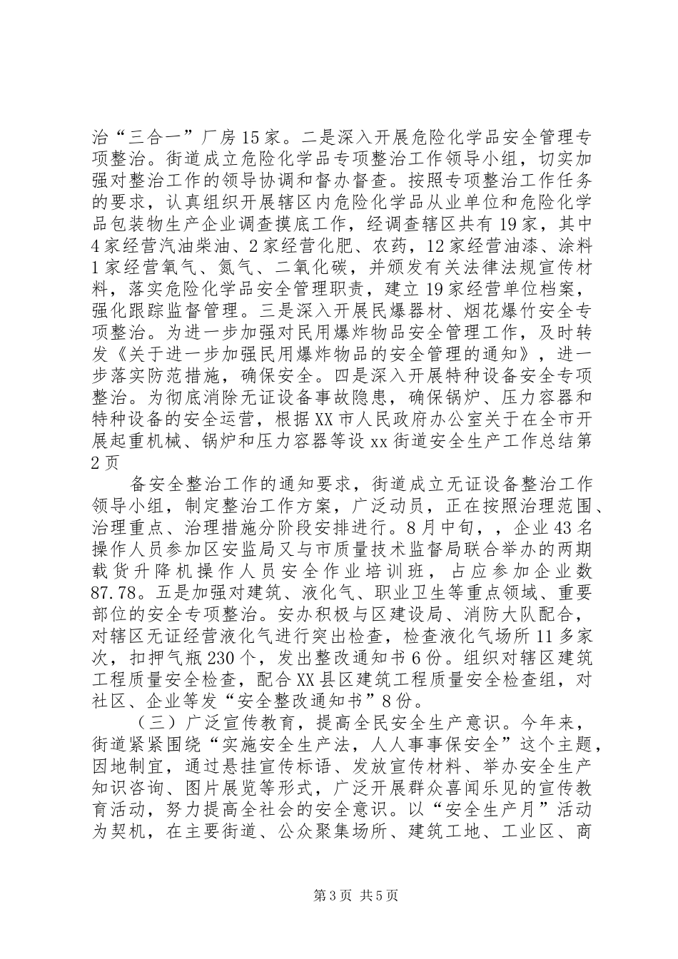 XX街道安全生产工作总结_第3页