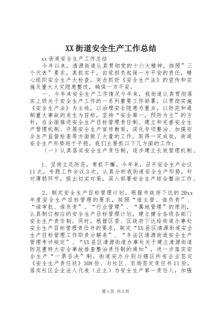 XX街道安全生产工作总结