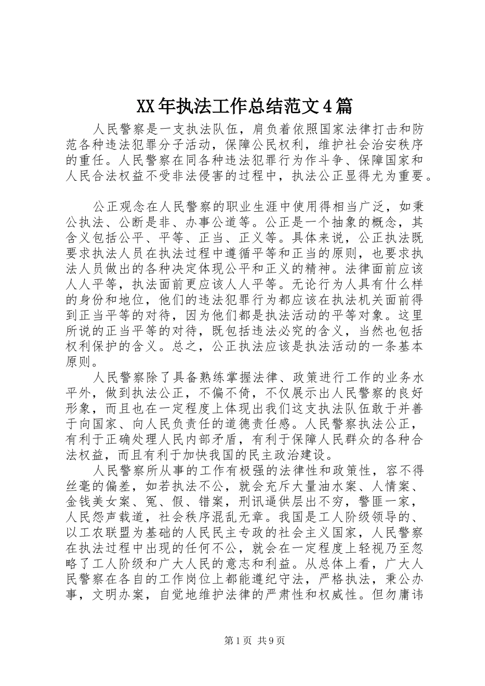 XX年执法工作总结范文4篇_第1页