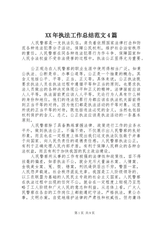 XX年执法工作总结范文4篇