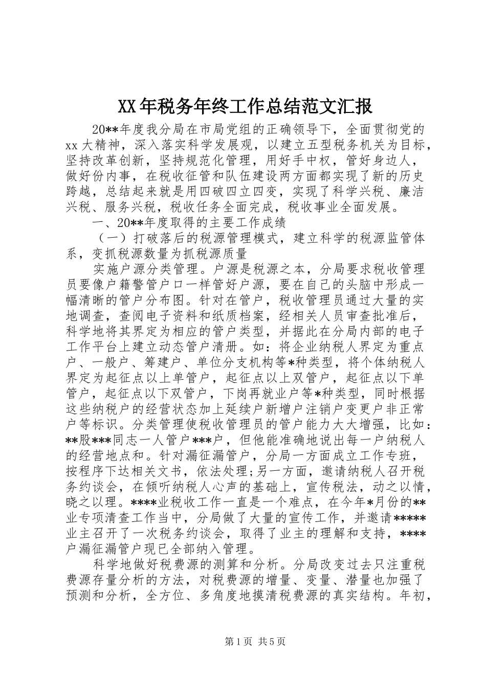 XX年税务年终工作总结范文汇报_第1页
