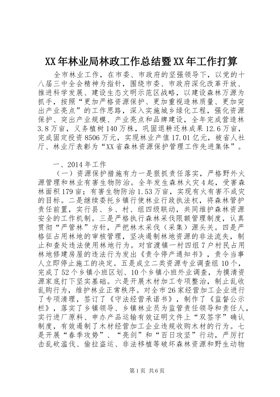 XX年林业局林政工作总结暨XX年工作打算_第1页