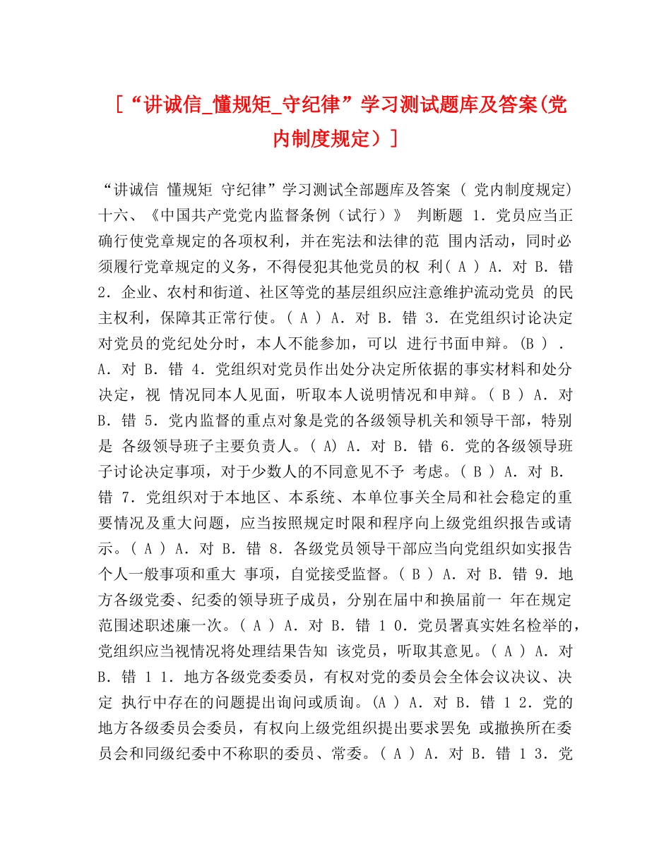[“讲诚信_懂规矩_守纪律”学习测试题库及答案(党内制度规定）] _第1页