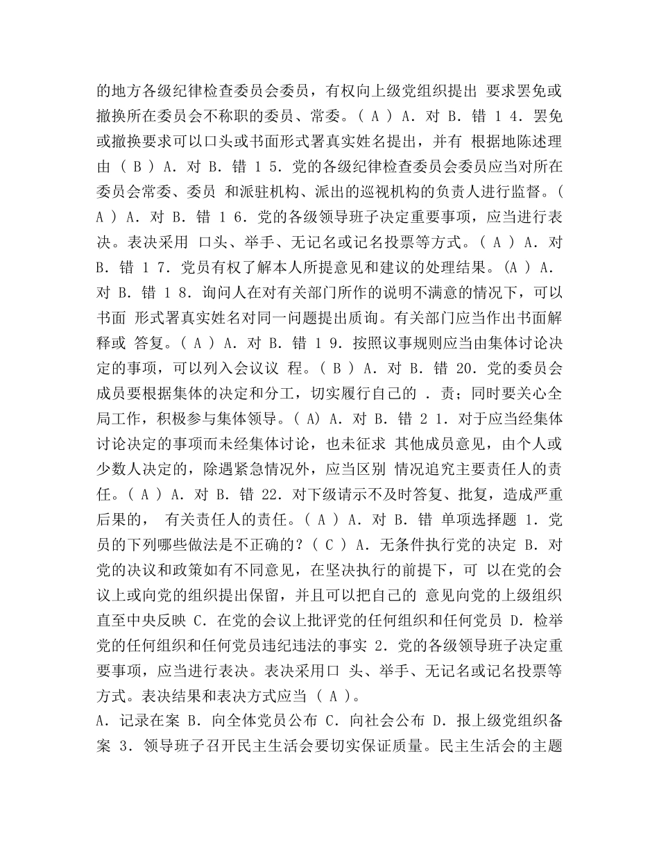 [“讲诚信_懂规矩_守纪律”学习测试题库及答案(党内制度规定）] _第2页