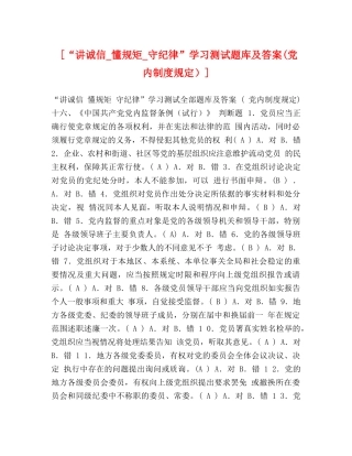 [“讲诚信_懂规矩_守纪律”学习测试题库及答案(党内制度规定）] 