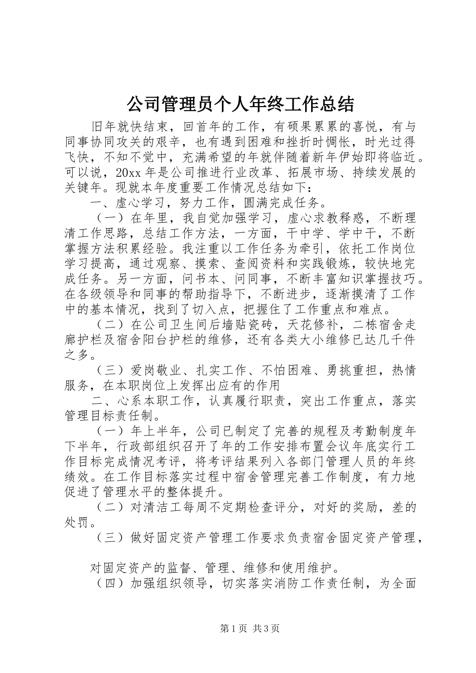 公司管理员个人年终工作总结_第1页