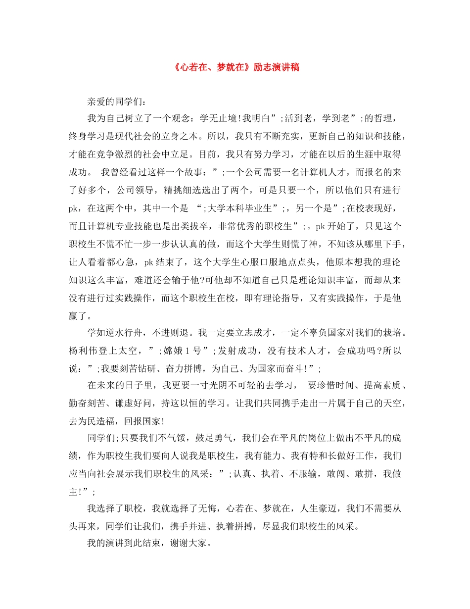 《心若在、梦就在》励志演讲稿 _第1页