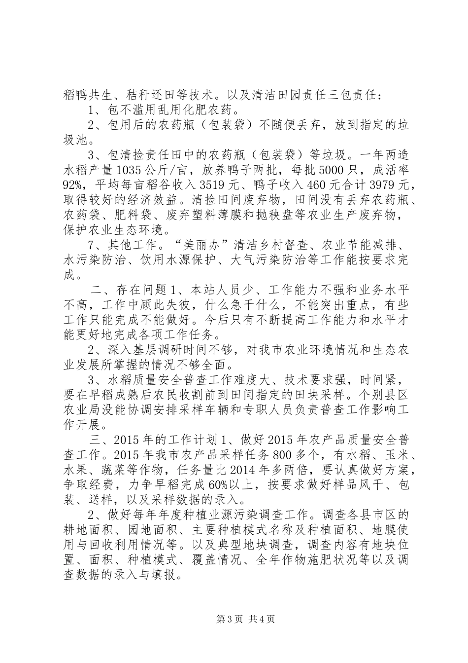 XX年市农业局农业环境监测管理站工作总结_第3页
