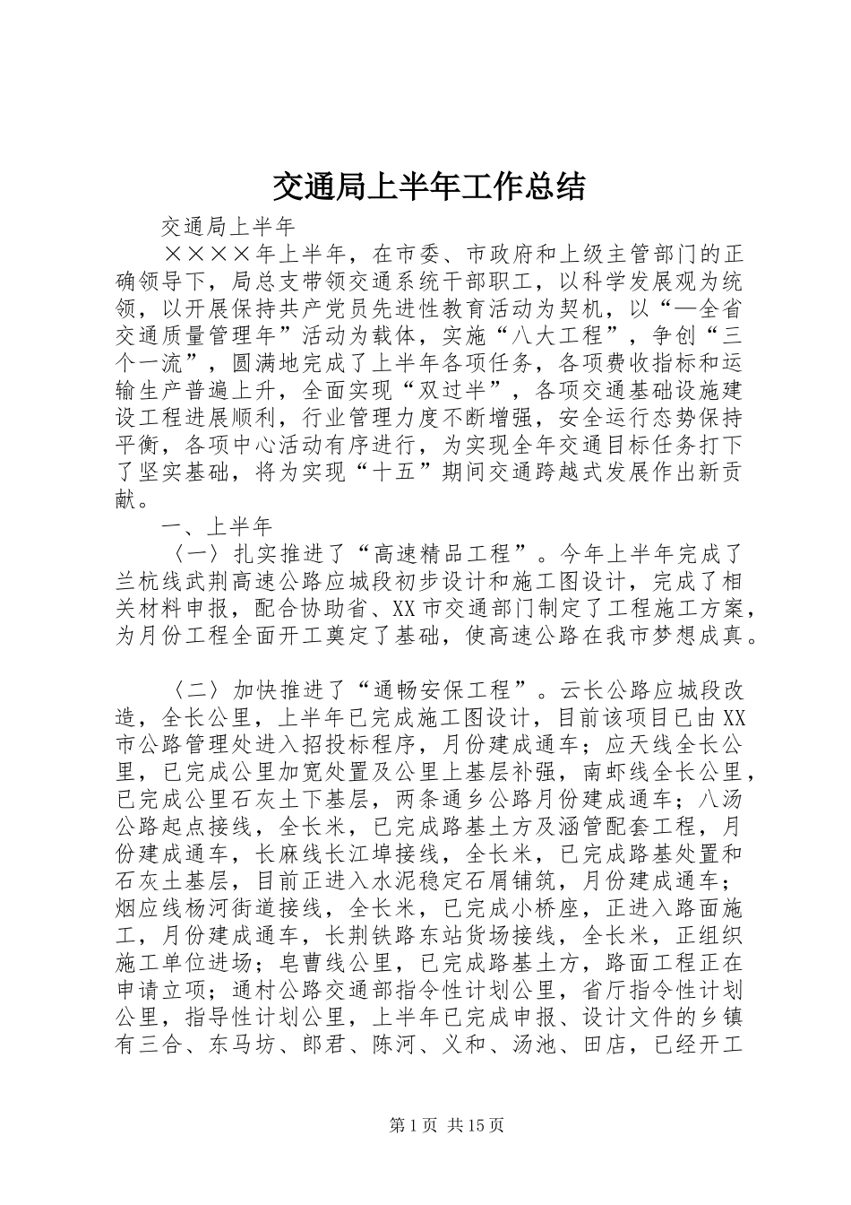 交通局上半年工作总结 (12)_第1页