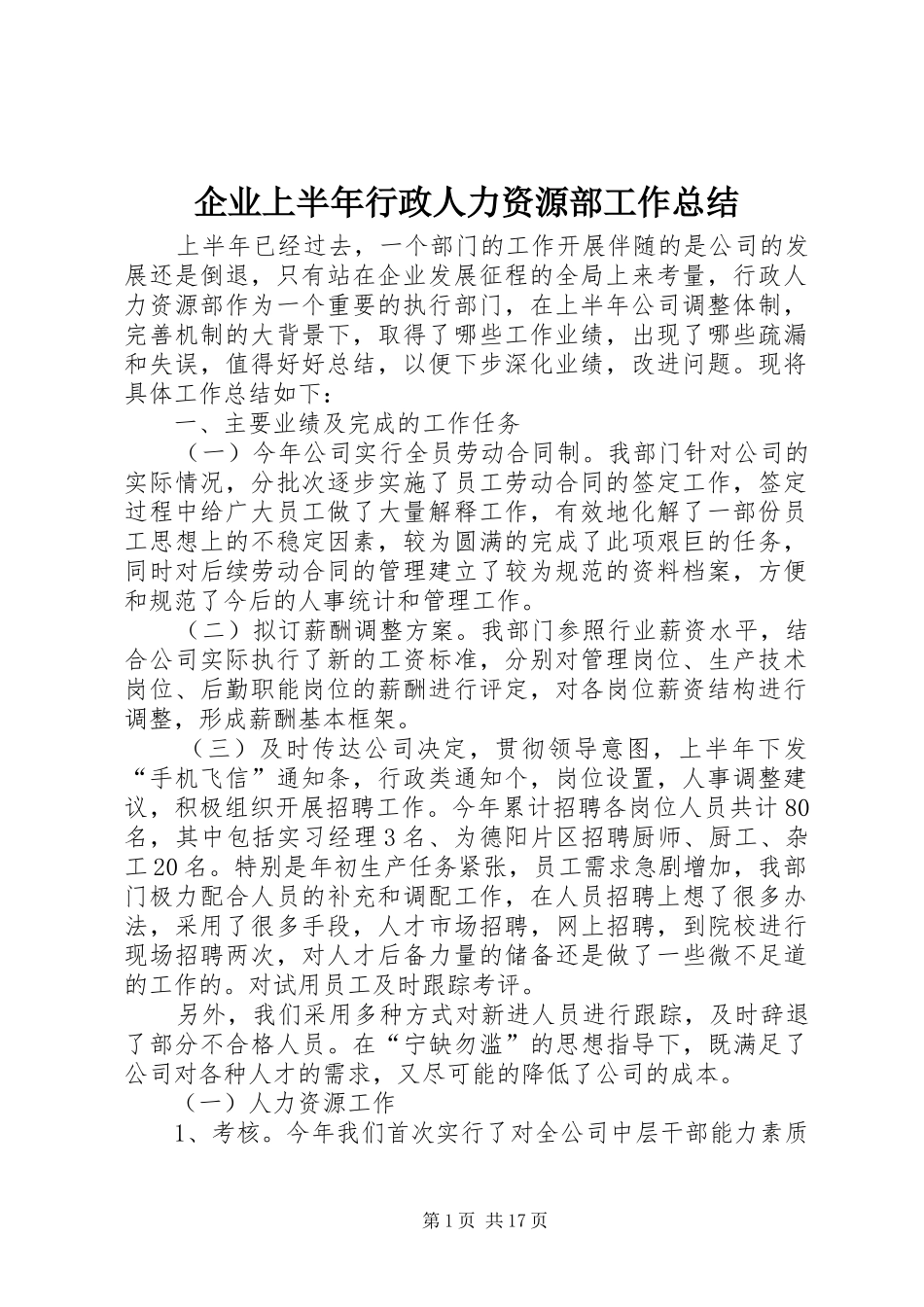 企业上半年行政人力资源部工作总结_第1页