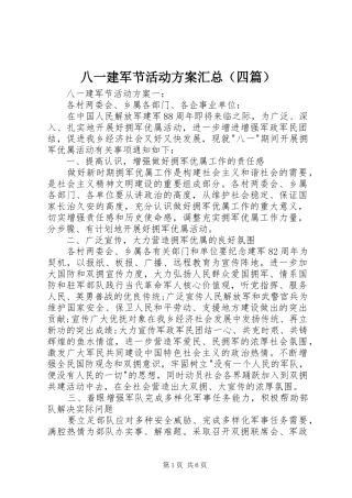 八一建军节活动方案汇总（四篇）