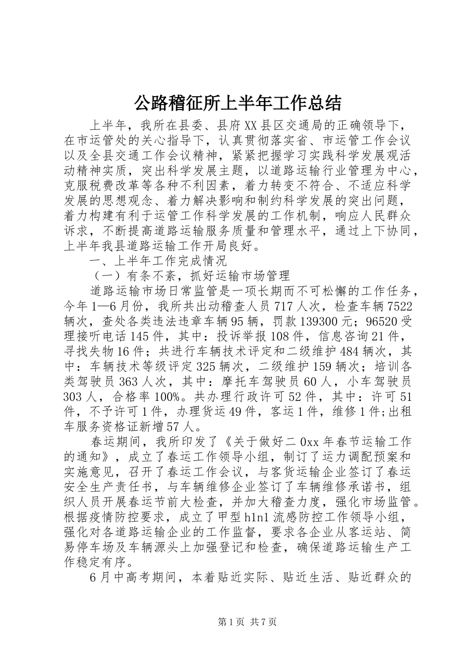 公路稽征所上半年工作总结_第1页