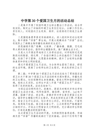 中学第30个爱国卫生月的活动总结