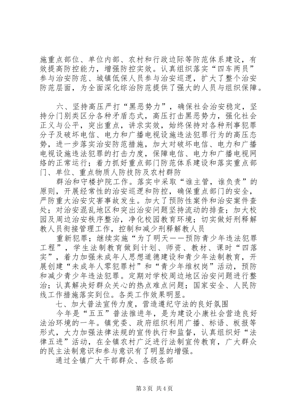 为我镇经济社会稳定发展做总结_第3页