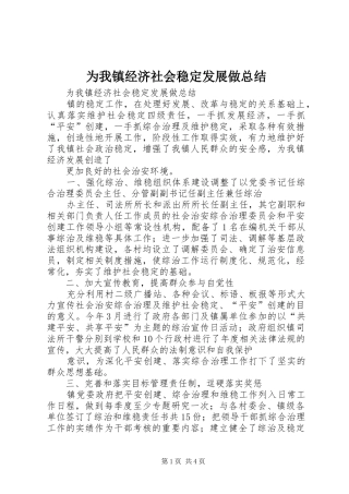 为我镇经济社会稳定发展做总结