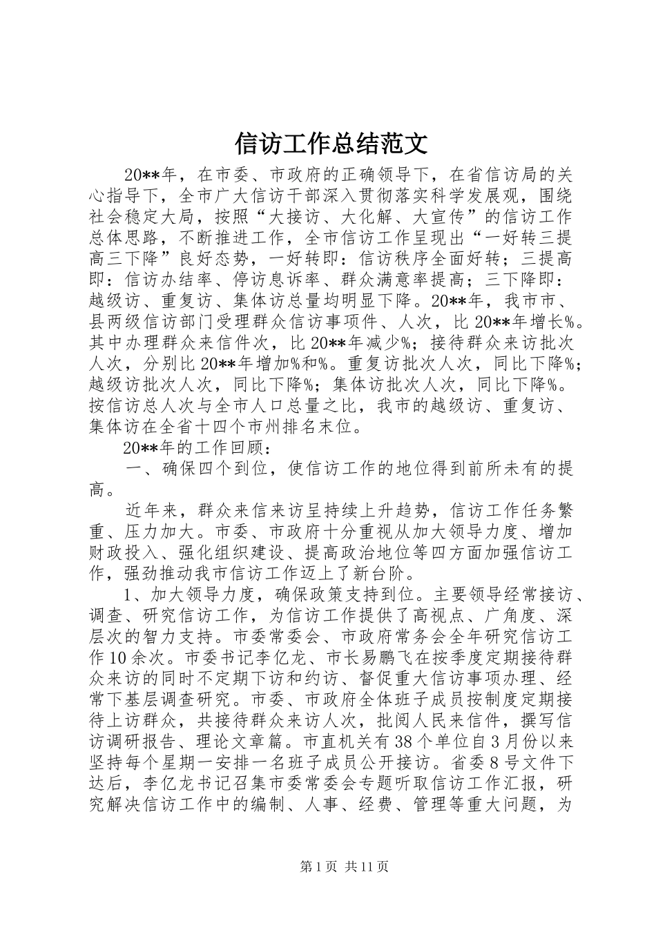 信访工作总结范文_第1页