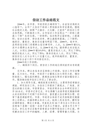 信访工作总结范文