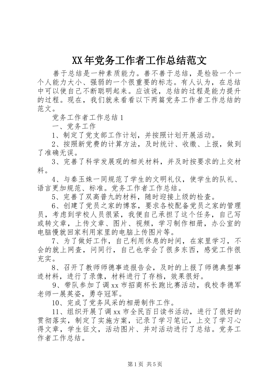 XX年党务工作者工作总结范文_第1页