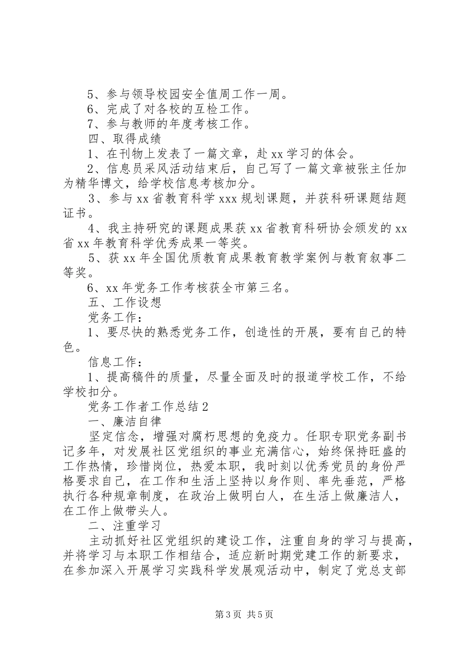 XX年党务工作者工作总结范文_第3页