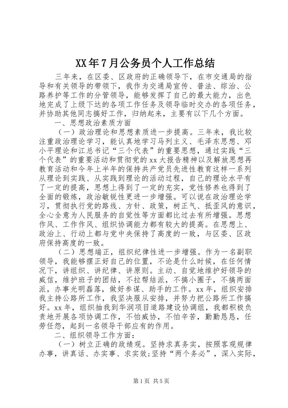 XX年7月公务员个人工作总结_第1页