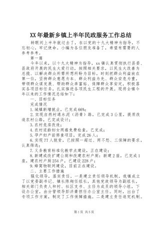 XX年最新乡镇上半年民政服务工作总结