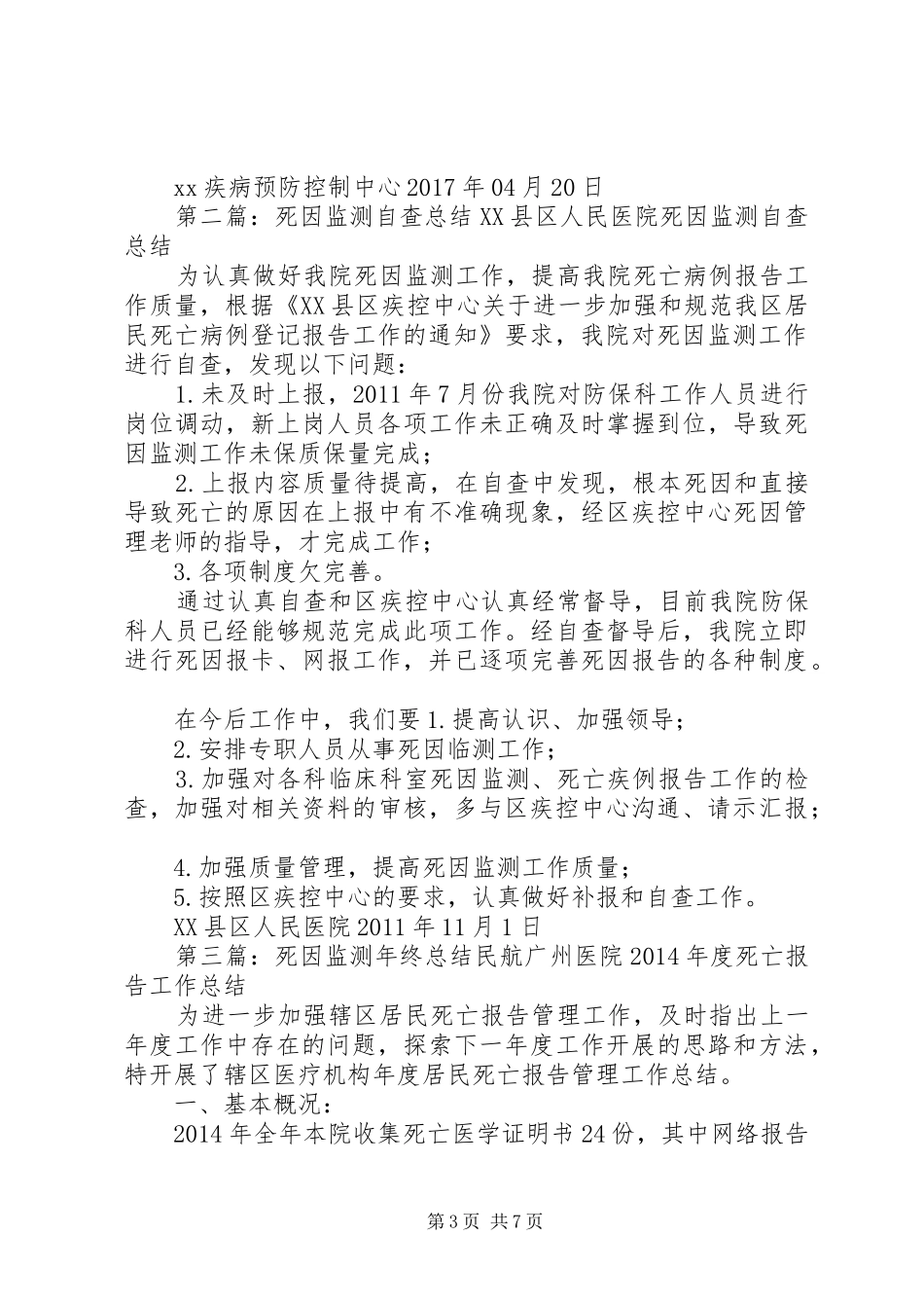 XX市XX年第一季度死因监测质量分析总结_第3页