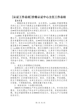 [认证工作总结]价格认证中心主任工作总结