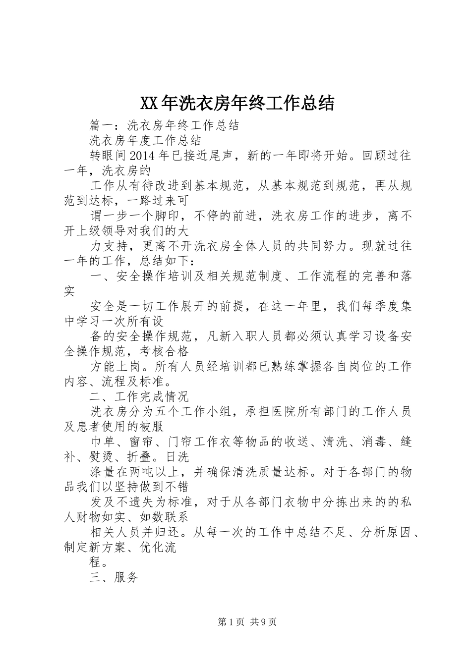 XX年洗衣房年终工作总结_第1页