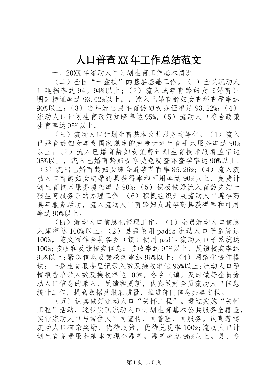 人口普查XX年工作总结范文_第1页