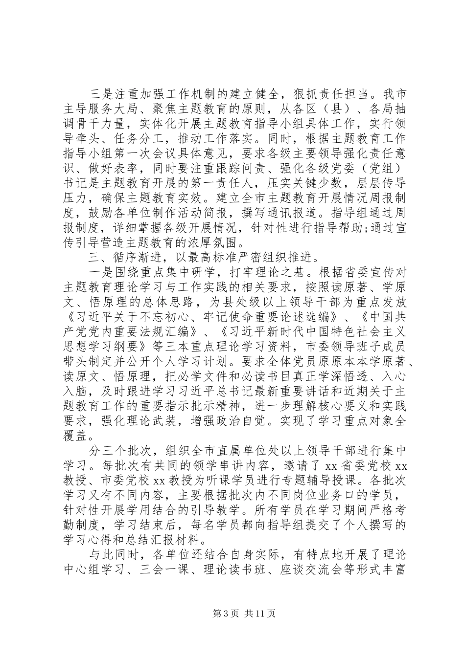 主题教育阶段性总结与情况汇报_第3页