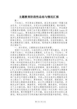 主题教育阶段性总结与情况汇报