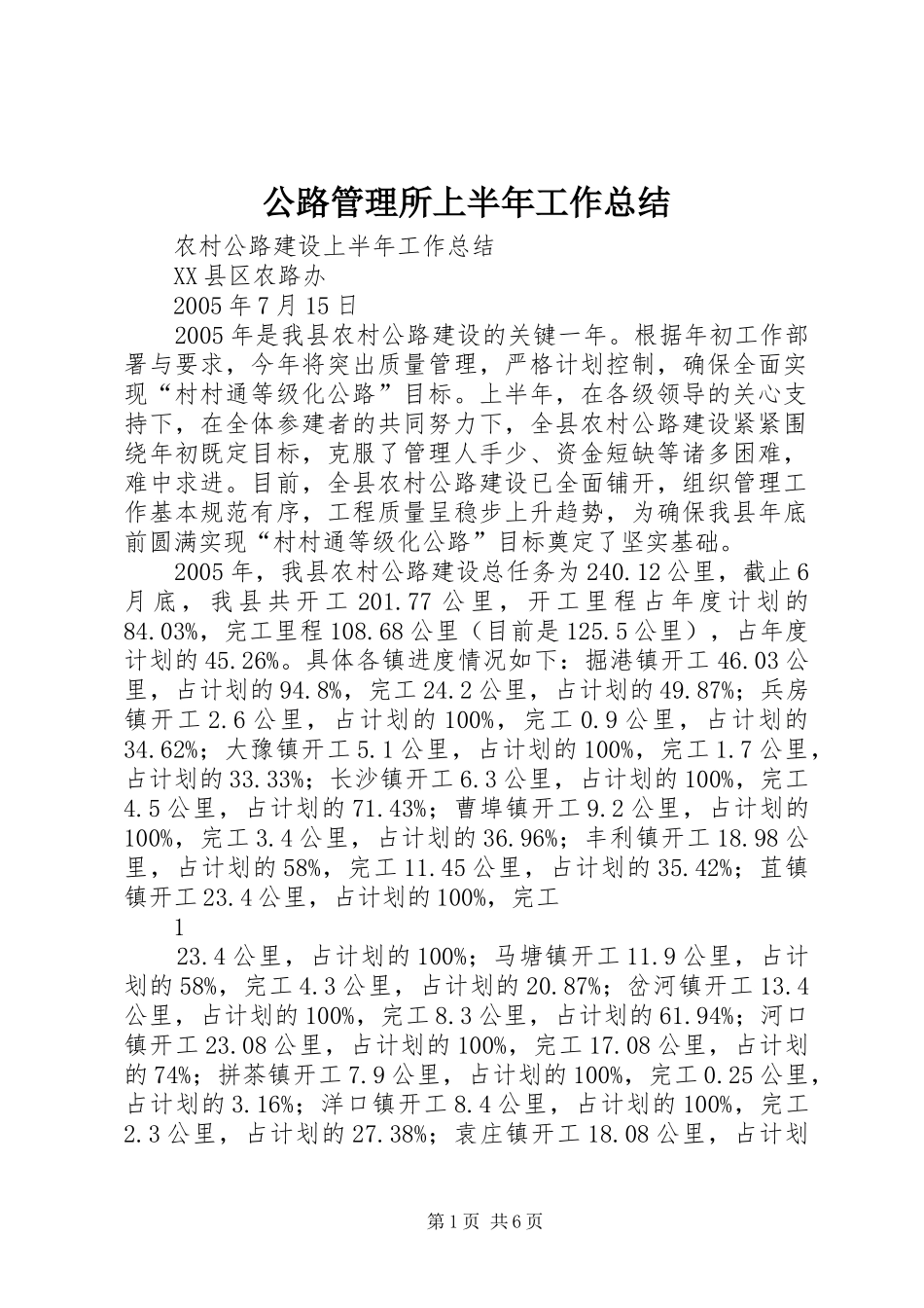 公路管理所上半年工作总结 (3)_第1页