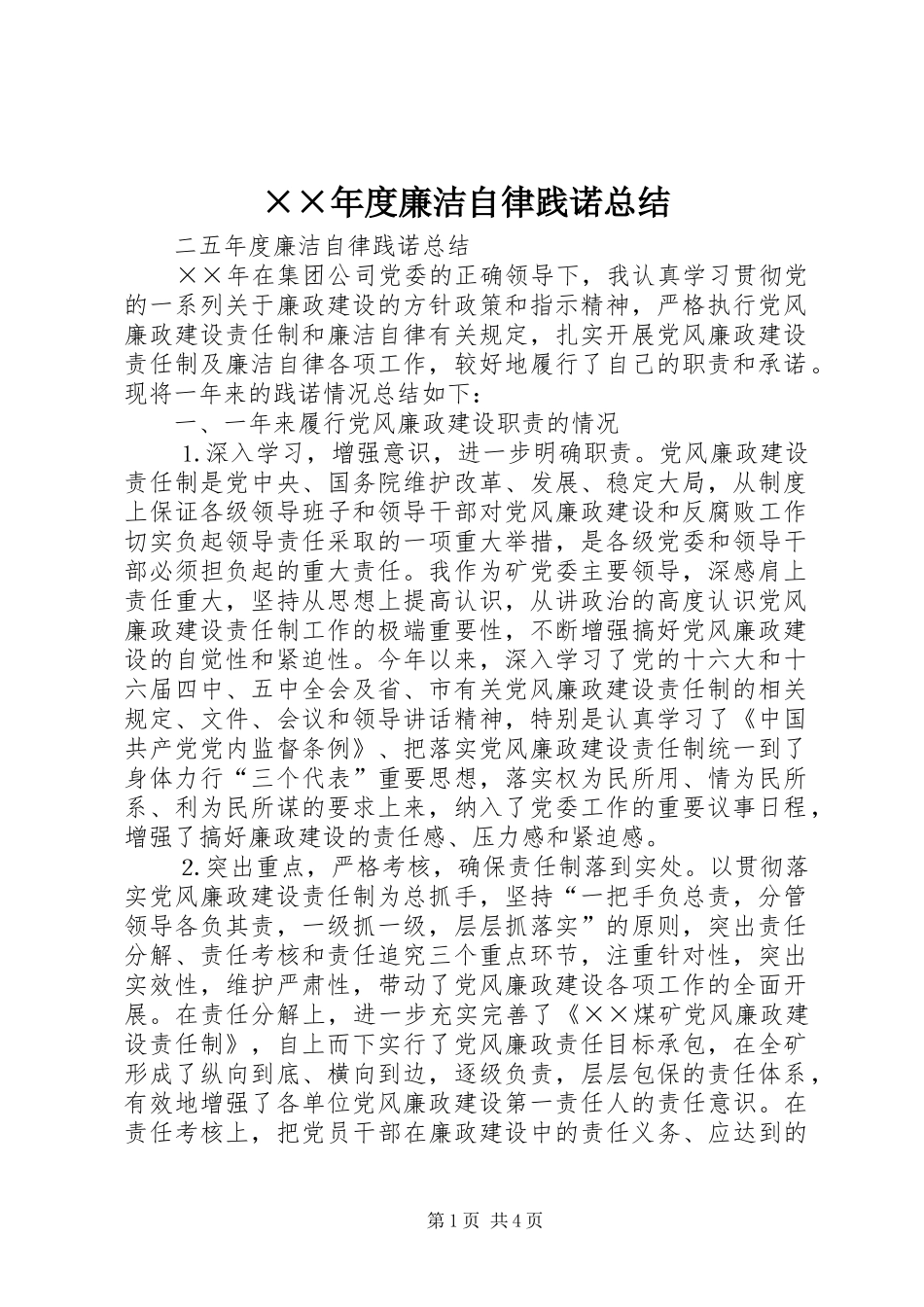 ××年度廉洁自律践诺总结_第1页