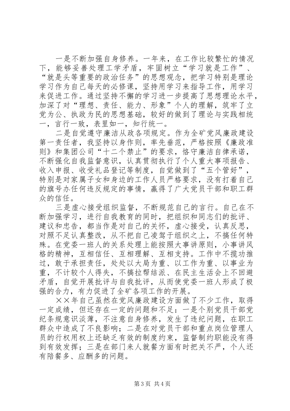 ××年度廉洁自律践诺总结_第3页