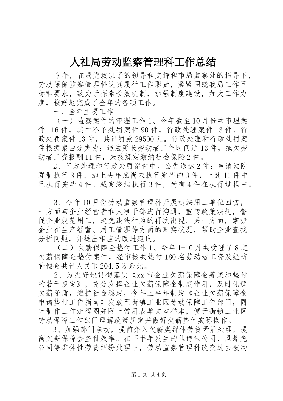 人社局劳动监察管理科工作总结_第1页
