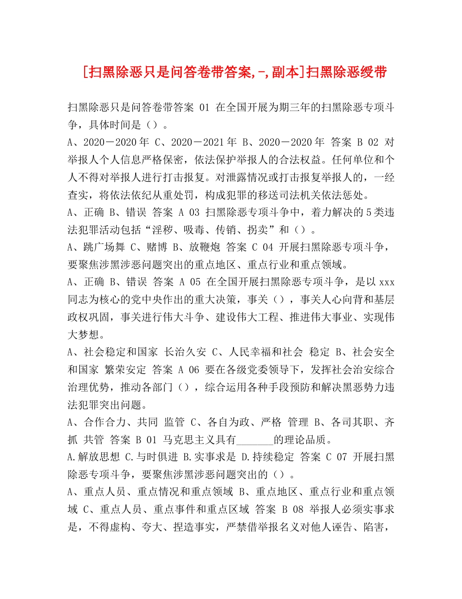 [扫黑除恶只是问答卷带答案,-,副本]扫黑除恶绶带 _第1页