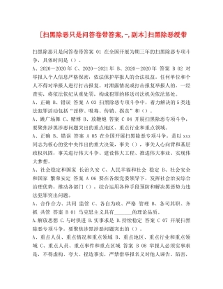 [扫黑除恶只是问答卷带答案,-,副本]扫黑除恶绶带 